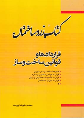 قراردادها و قوانین ساخت و ساز ضوابط ساخت و ساز شهری، قراداد طراحی معماری و سازه ...